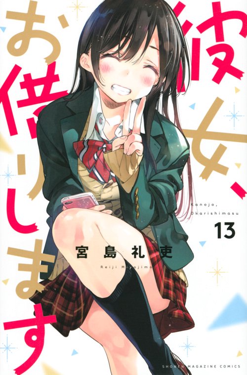 彼女、お借りします（13）