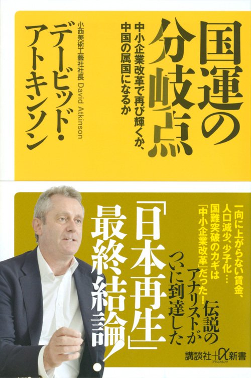 国運の分岐点　中小企業改革で再び輝くか、中国の属国になるか