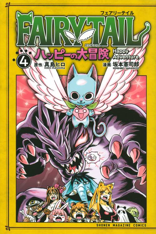 FAIRY　TAIL　ハッピーの大冒険（4）