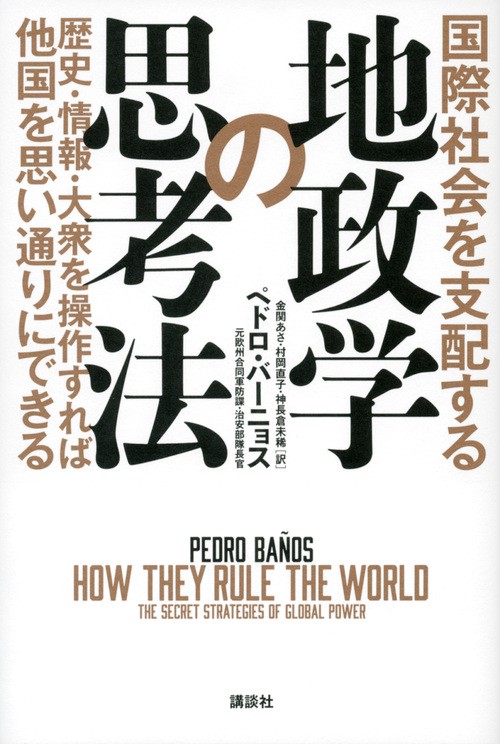 国際社会を支配する地政学の思考法　歴史・情報・大衆を操作すれば他国を思い通りにできる