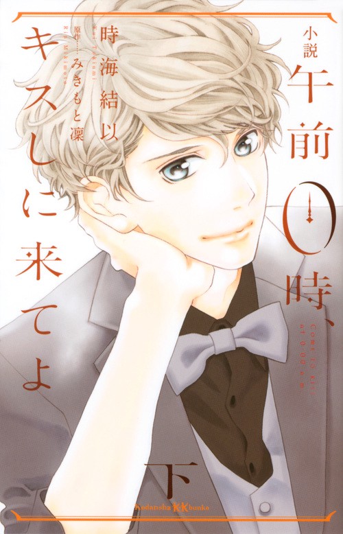 小説　午前0時、キスしに来てよ　下