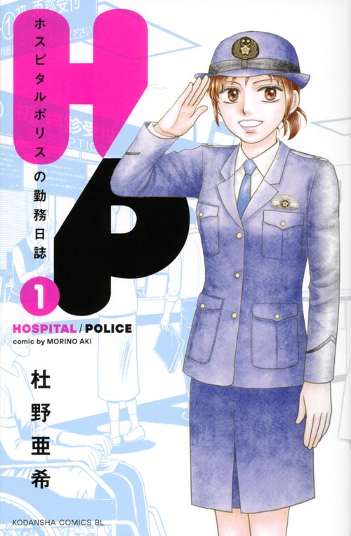 H／P　ホスピタルポリスの勤務日誌（1）