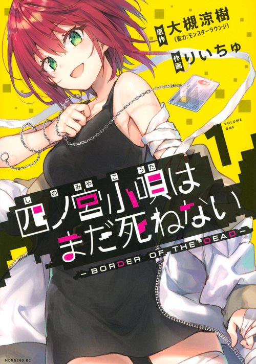 四ノ宮小唄はまだ死ねない　ーBORDER　OF　THE　DEAD（1）