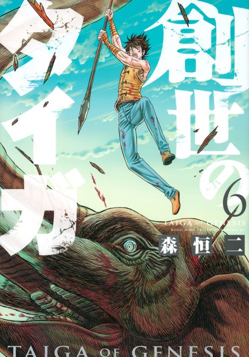 創世のタイガ（6）