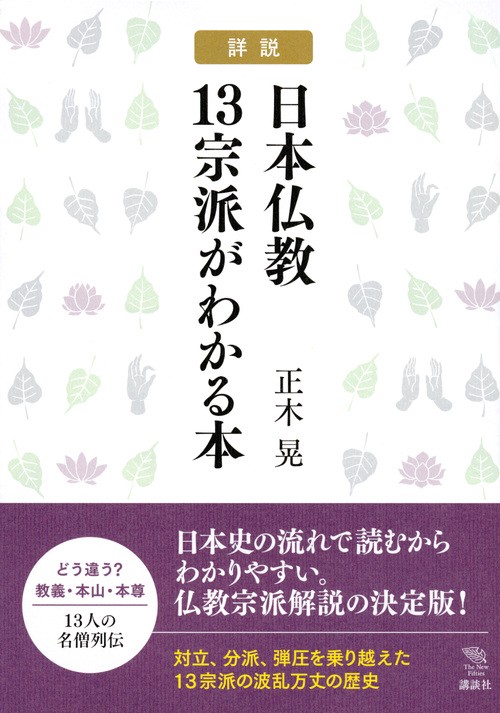 詳説　日本仏教13宗派がわかる本