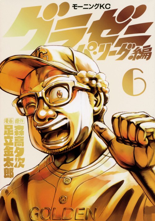 グラゼニパ・リーグ編（6）