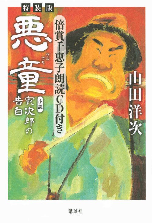 特装版・倍賞千恵子朗読CD付き「悪童　小説　寅次郎の告白」