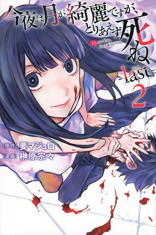 今夜は月が綺麗ですが、とりあえず死ね　last（2）