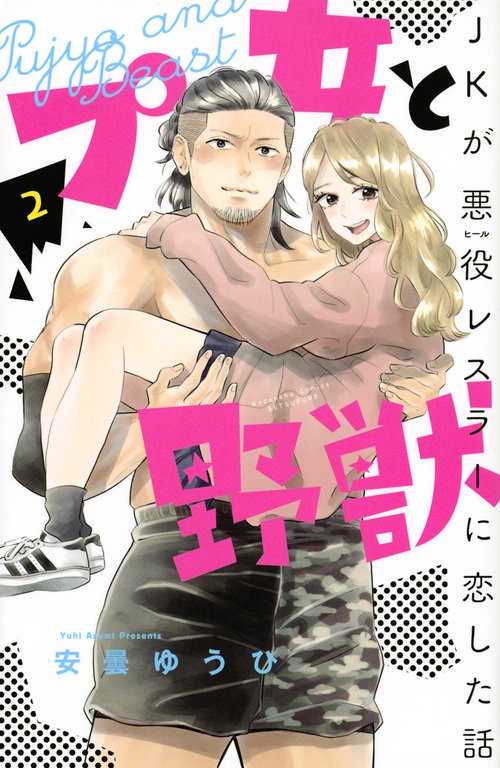 プ女と野獣　JKが悪役レスラーに恋した話（2）