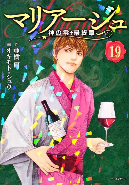 マリアージュ神の雫　最終章（19）