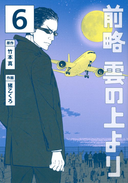 前略　雲の上より（6）