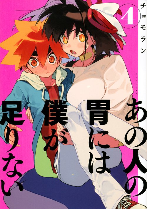 あの人の胃には僕が足りない（4）