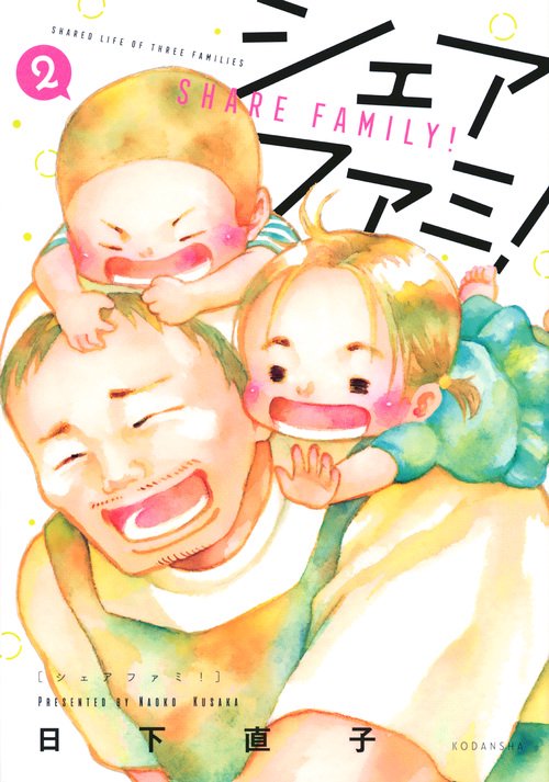 シェアファミ！（2）