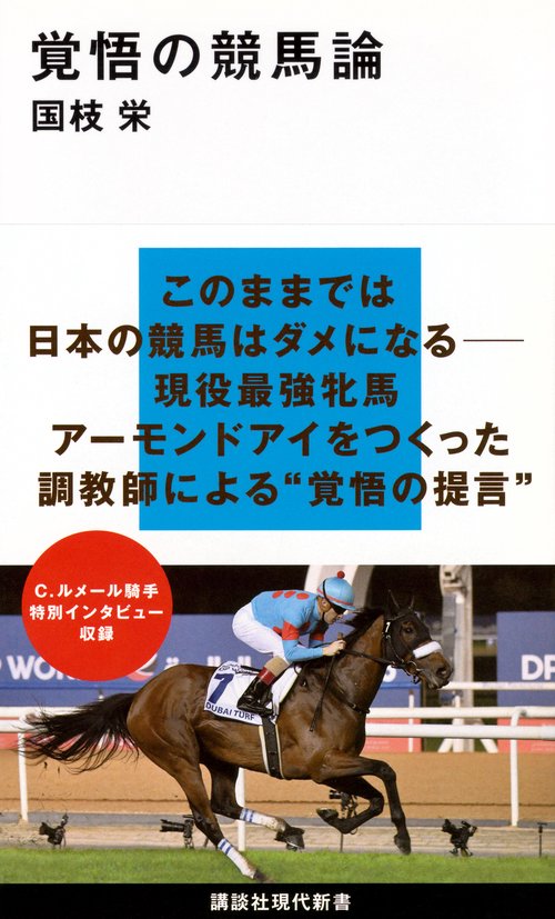 覚悟の競馬論