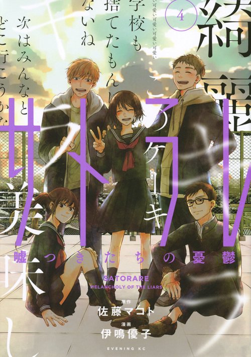 サトラレ嘘つきたちの憂鬱（4）