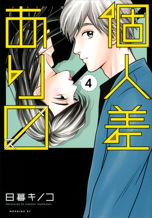 個人差あります（4）