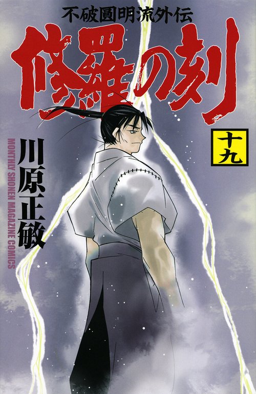 修羅の刻（19）