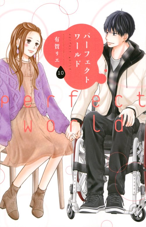パーフェクトワールド（10）