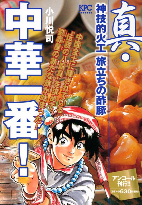 真・中華一番！　神技的火工　旅立ちの酢豚　アンコール刊行！！
