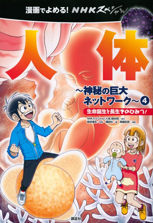 漫画でよめる！　NHKスペシャル　人体神秘の巨大ネットワーク4　生命誕生と長生きのひみつ！