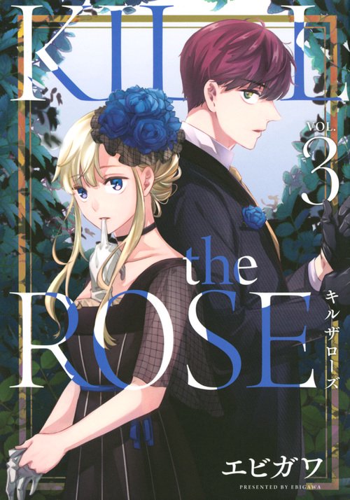 KILL　the　ROSE（3）
