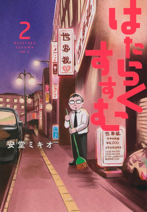 はたらくすすむ（2）