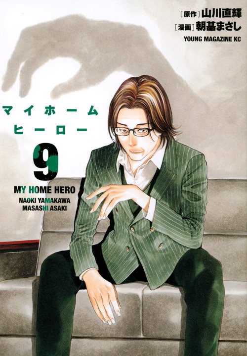 マイホームヒーロー（9）