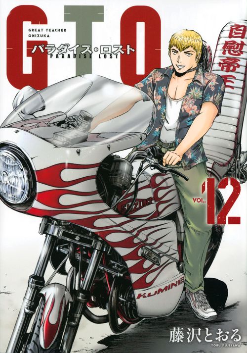 GTOパラダイス・ロスト他 GTO パラダイス・ロスト（12） – 丸善ジュンク堂書店ネットストア