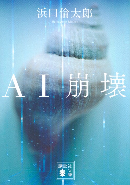 AI崩壊