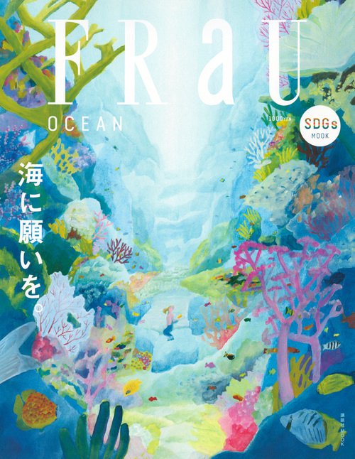 FRaU　SDGs　MOOK　OCEAN　海に願いを。