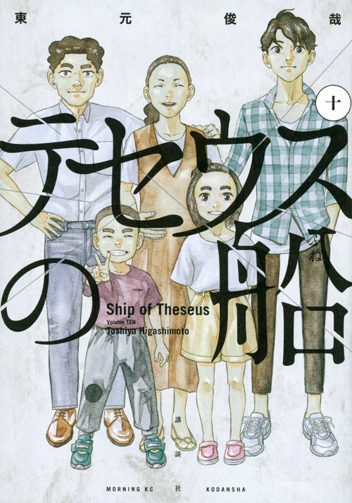 テセウスの船（10）