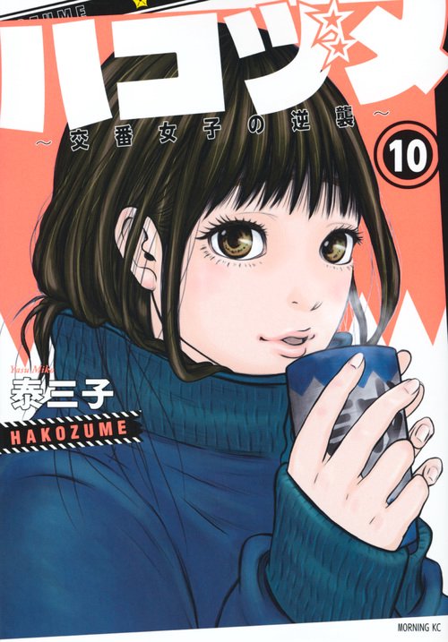 ハコヅメ交番女子の逆襲（10）