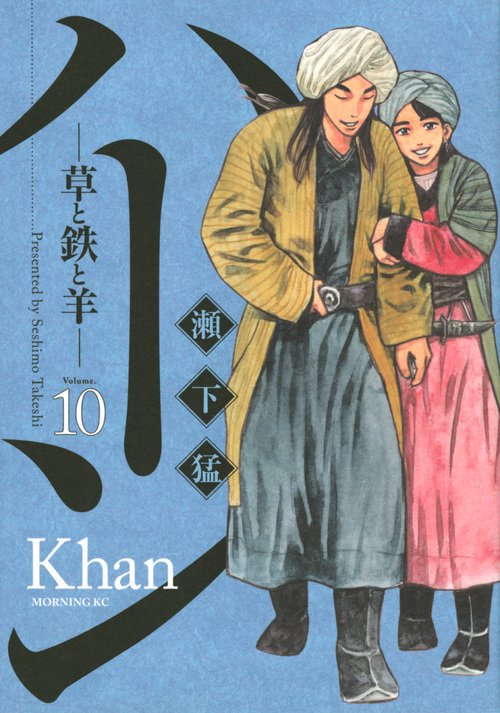 ハーン　‐草と鉄と羊‐（10）