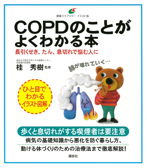 COPDのことがよくわかる本　長引くせき、たん、息切れで悩む人に
