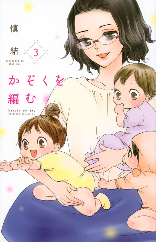 かぞくを編む（3）