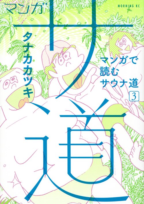 マンガ　サ道マンガで読むサウナ道（3）