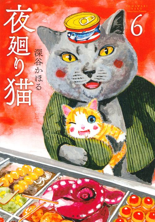 夜廻り猫（6）