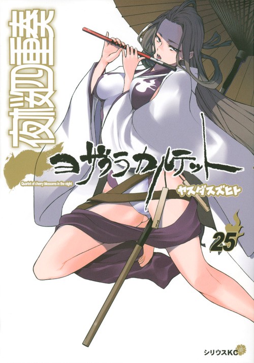 夜桜四重奏ヨザクラカルテット（25）