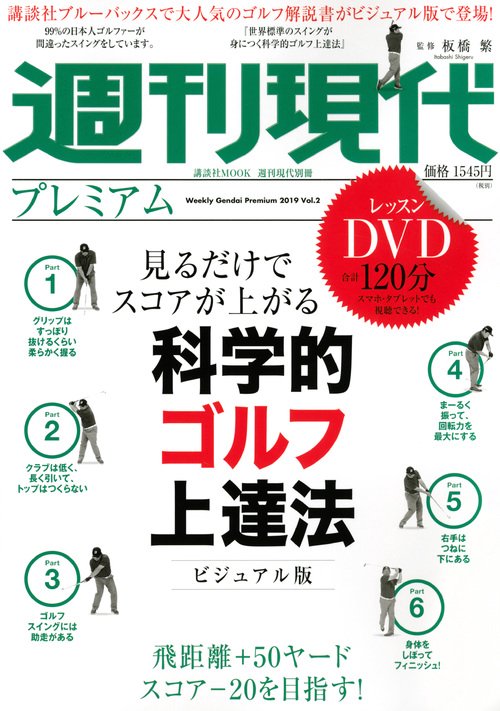週刊現代別冊　週刊現代プレミアム　2019Vol．2　見るだけでスコアが上がる　科学的ゴルフ上達法ビジュアル版