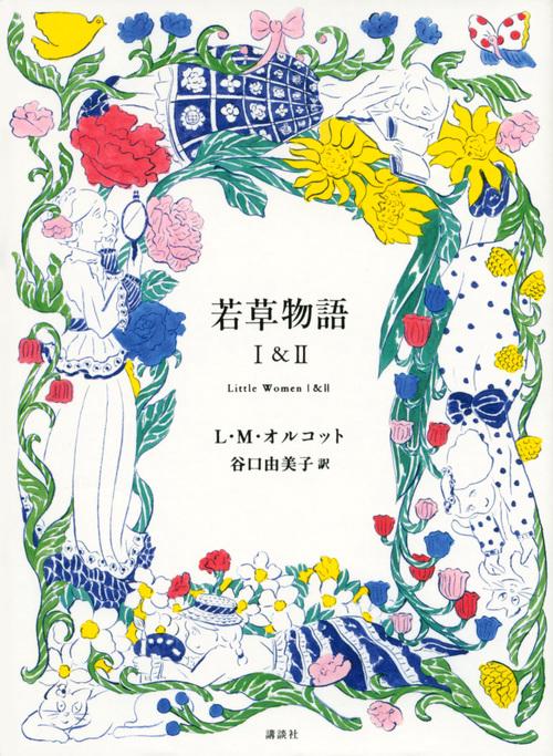 若草物語　1＆2
