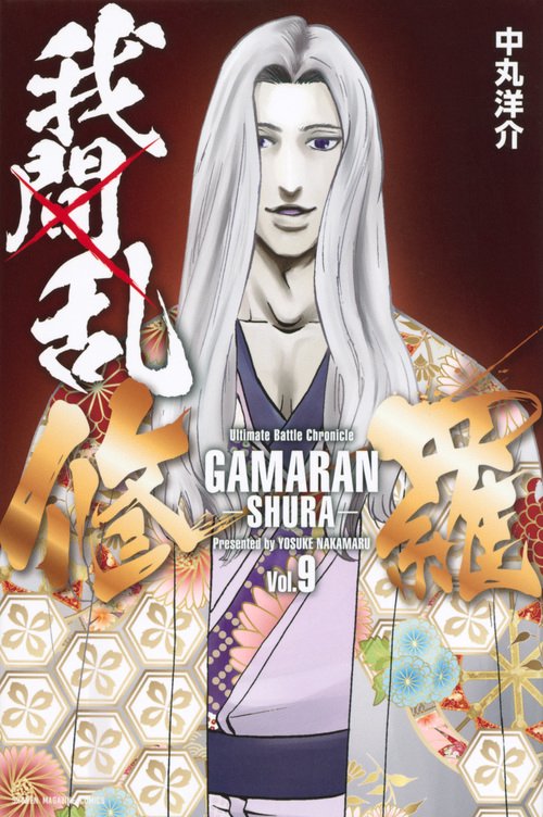 我間乱修羅（9）