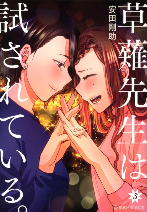 草薙先生は試されている。　3