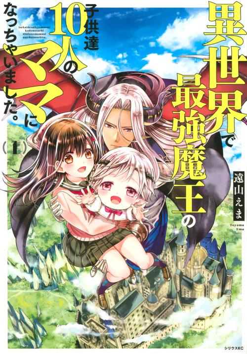 異世界で最強魔王の子供達10人のママになっちゃいました。（1）