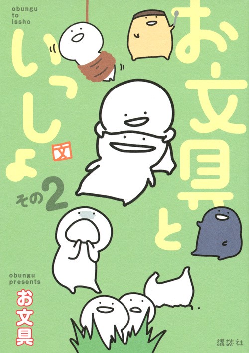 お文具といっしょ　その2