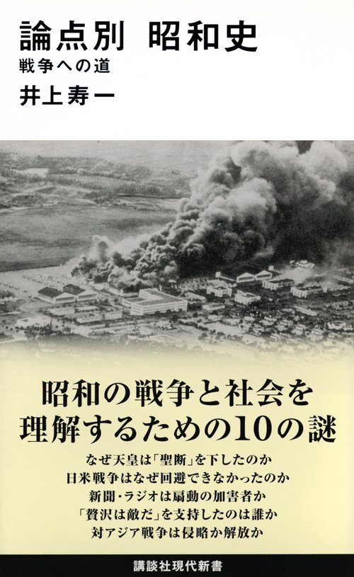 論点別　昭和史　戦争への道