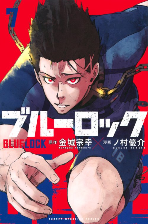 ブルーロック（7）