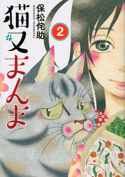 猫又まんま（2）