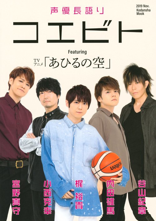 声優長語り　コエビト　TVアニメ「あひるの空」
