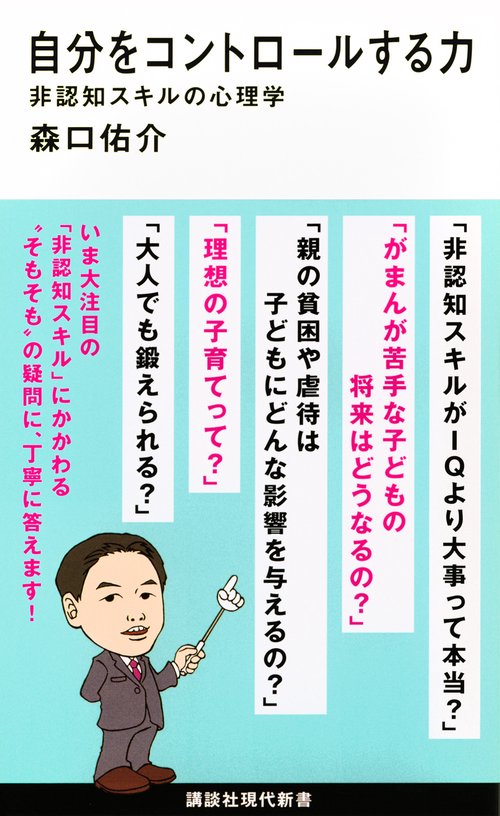 自分をコントロールする力　非認知スキルの心理学