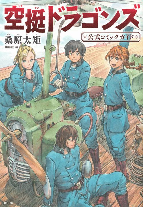 空挺ドラゴンズ　公式コミックガイド